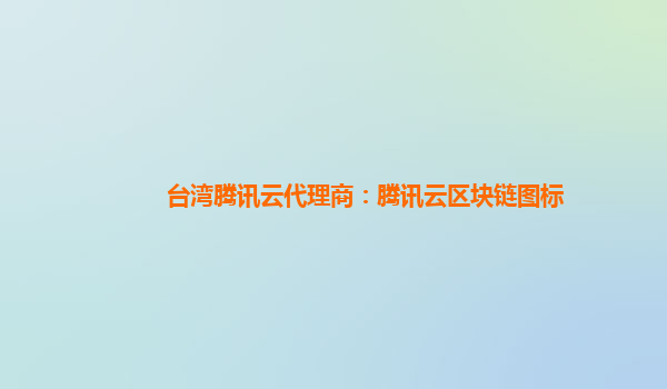 台湾腾讯云代理商：腾讯云区块链图标