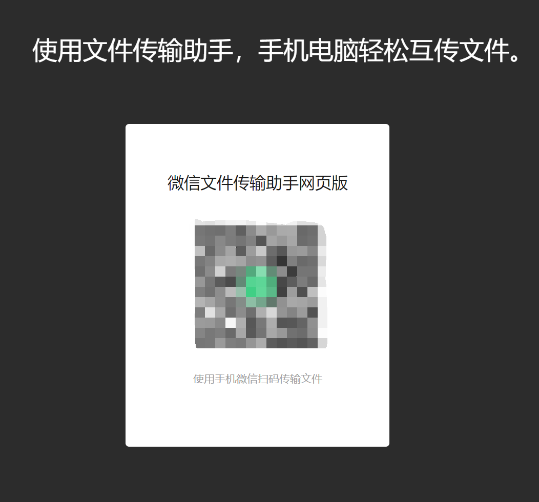 微信不登录传输文件网址是什么？微信传输文件免登陆微信网站？