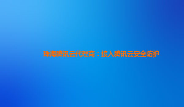 珠海腾讯云代理商：接入腾讯云安全防护