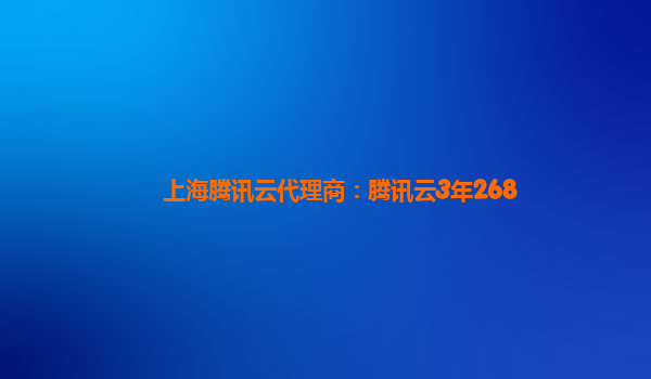 上海腾讯云代理商：腾讯云3年268