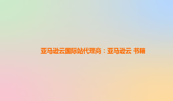 亚马逊云国际站代理商：亚马逊云 书籍