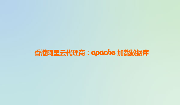 香港阿里云代理商：apache 加载数据库