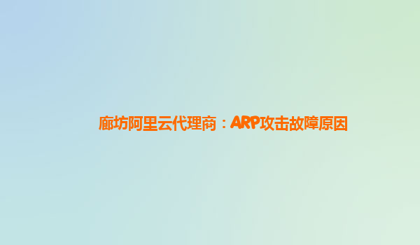 廊坊阿里云代理商：ARP攻击故障原因