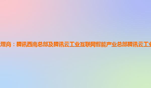 芜湖腾讯云代理商：腾讯西南总部及腾讯云工业互联网智能产业总部腾讯云工业互联网总部基地正式落地宝安