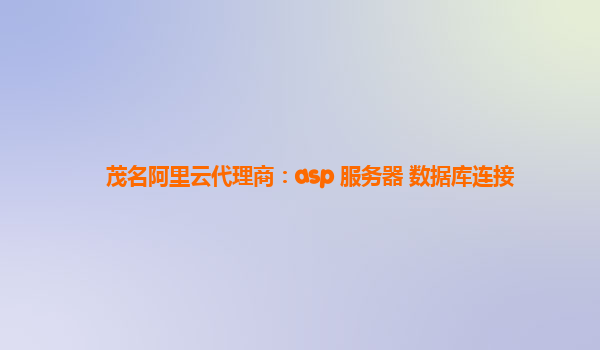 茂名阿里云代理商：asp 服务器 数据库连接