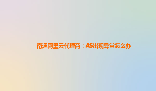 南通阿里云代理商：AS出现异常怎么办