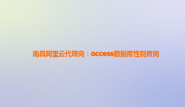 南昌阿里云代理商：access数据库性别查询