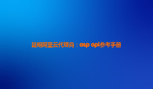 昆明阿里云代理商：asp api参考手册