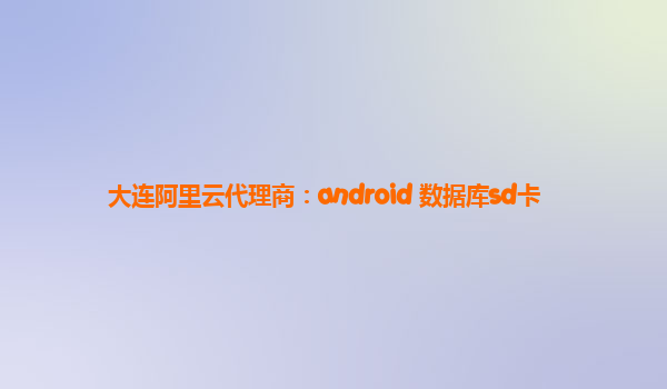大连阿里云代理商：android 数据库sd卡