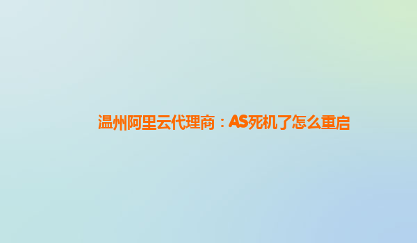 温州阿里云代理商：AS死机了怎么重启