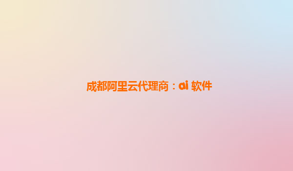 成都阿里云代理商：ai 软件