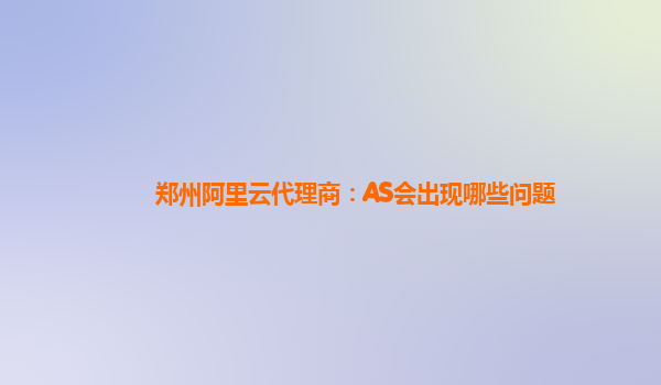 郑州阿里云代理商：AS会出现哪些问题