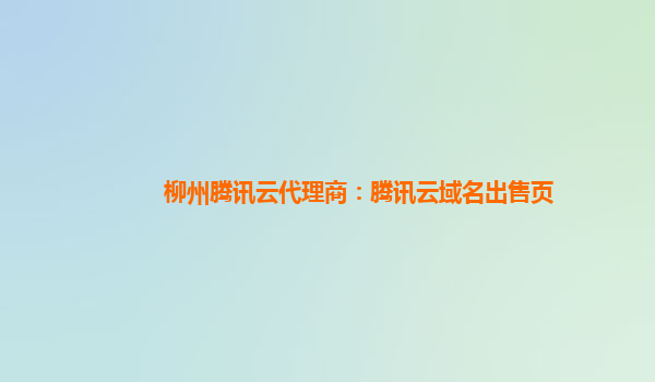 柳州腾讯云代理商：腾讯云域名出售页
