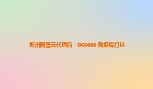郑州阿里云代理商：access 数据库打包