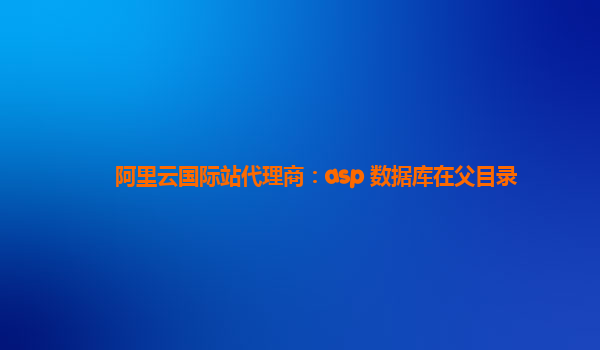 阿里云国际站代理商：asp 数据库在父目录
