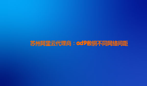 苏州阿里云代理商：ad9敷铜不同网络间距