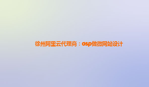 徐州阿里云代理商：asp做微网站设计