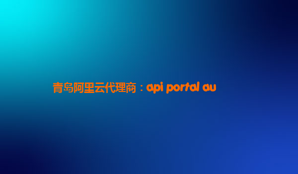 青岛阿里云代理商：api portal au