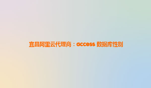 宜昌阿里云代理商：access 数据库性别