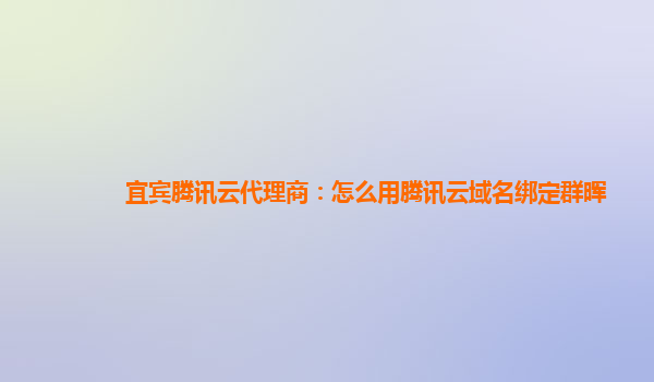 宜宾腾讯云代理商：怎么用腾讯云域名绑定群晖