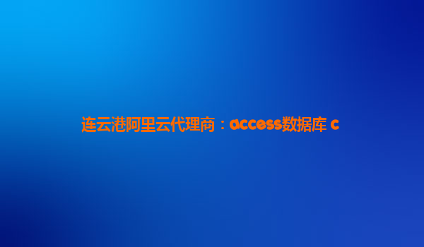 连云港阿里云代理商：access数据库 c