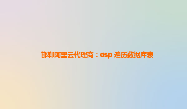 邯郸阿里云代理商：asp 遍历数据库表