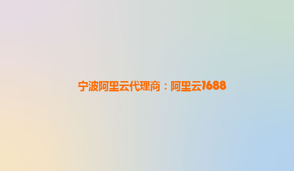 宁波阿里云代理商：阿里云1688