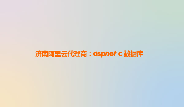 济南阿里云代理商：aspnet c 数据库