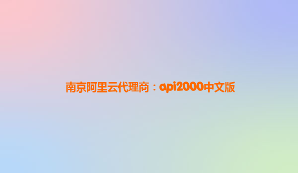 南京阿里云代理商：api2000中文版