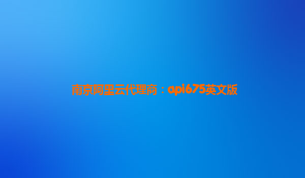 南京阿里云代理商：api675英文版