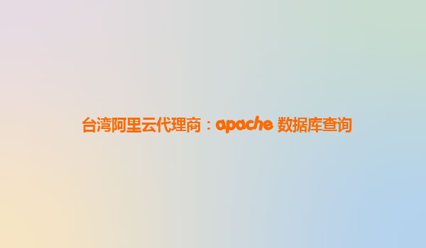 台湾阿里云代理商：apache 数据库查询
