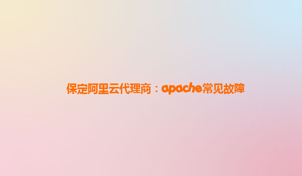 保定阿里云代理商：apache常见故障