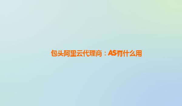 包头阿里云代理商：AS有什么用