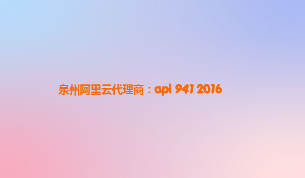 泉州阿里云代理商：api 941 2016