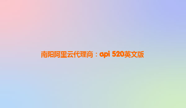 南阳阿里云代理商：api 520英文版