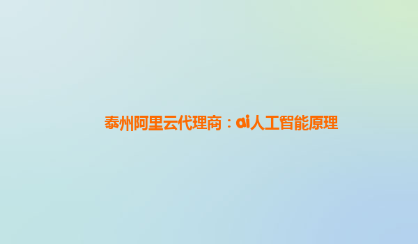 泰州阿里云代理商：ai人工智能原理