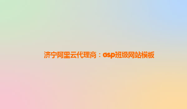 济宁阿里云代理商：asp班级网站模板