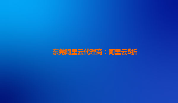 东莞阿里云代理商：阿里云5折