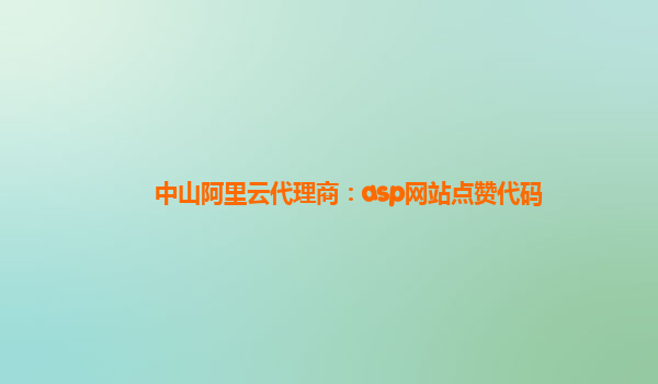 中山阿里云代理商：asp网站点赞代码