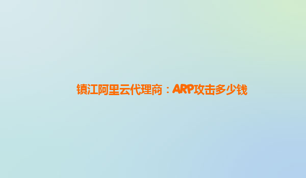 镇江阿里云代理商：ARP攻击多少钱