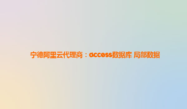 宁德阿里云代理商：access数据库 局部数据