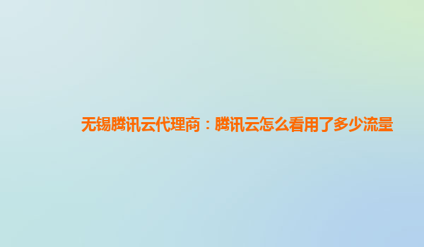 无锡腾讯云代理商：腾讯云怎么看用了多少流量