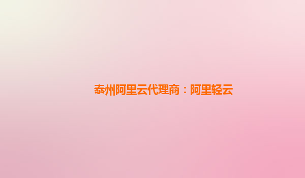 泰州阿里云代理商：阿里轻云