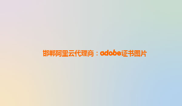 邯郸阿里云代理商：adobe证书图片