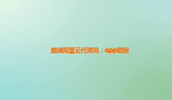 曲靖阿里云代理商：app数据