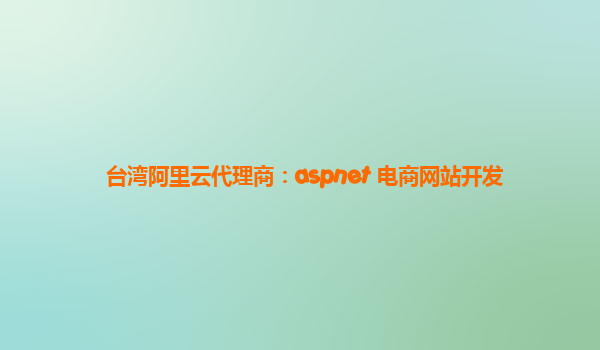 台湾阿里云代理商：aspnet 电商网站开发