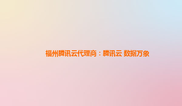福州腾讯云代理商：腾讯云 数据万象