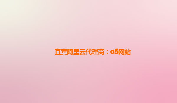 宜宾阿里云代理商：a5网站