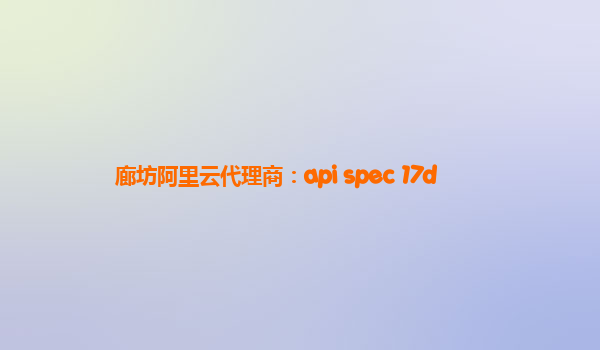 廊坊阿里云代理商：api spec 17d
