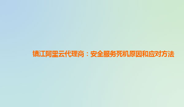镇江阿里云代理商：安全服务死机原因和应对方法